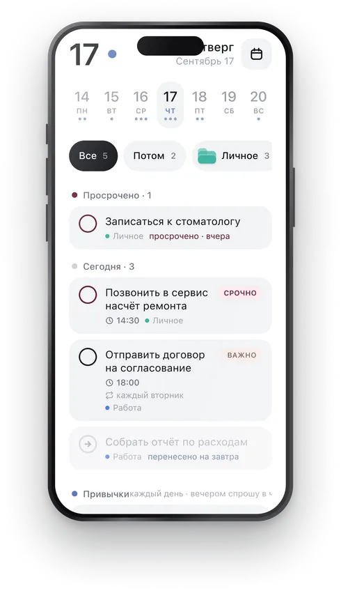 Экран «Задачи»: 17 сентября, полоса недели, папки и список дел с просроченным сверху